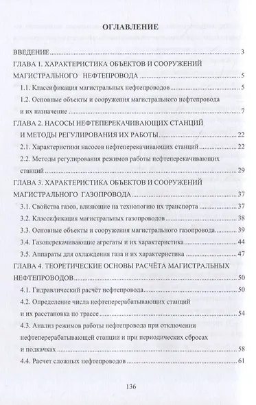 Теоретические основы проектирования и эксплуатации магистральных нефтегазопроводов: учебное пособие - фото 2