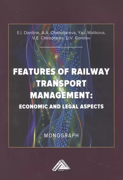 Особенности управления железнодорожным транспортом: экономические  и юридические аспекты: Монография на английском языке - фото 1
