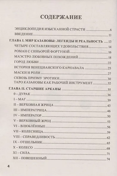 Книга ТАРО КАЗАНОВЫ - фото 3