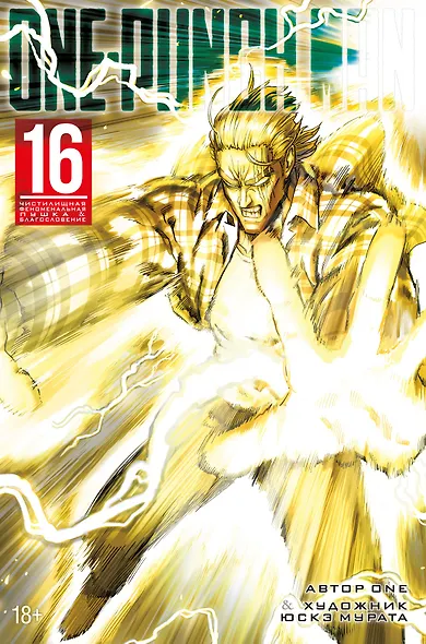 Ванпанчмен. Книга 16 (Том 31, 32) - Чистилищная феноменальная пушка. Благословение (One Punch-Man). Манга - фото 1