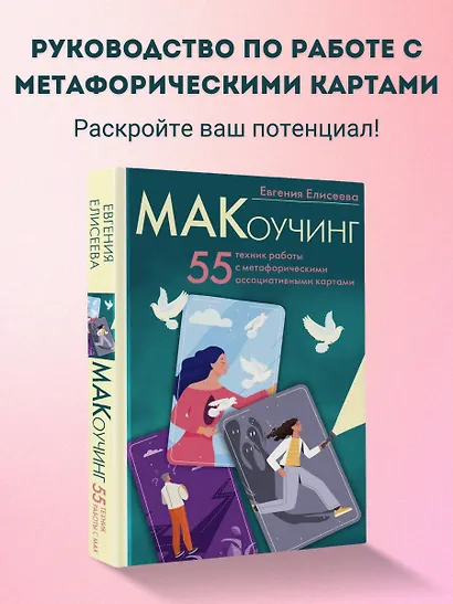 МАКоучинг. 55 техник работы с метафорическими ассоциативными картами - фото 4