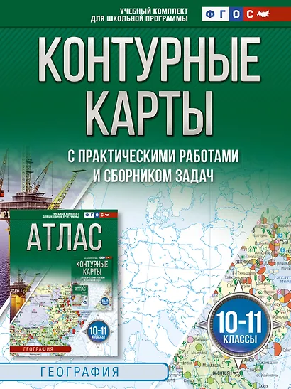 Контурные карты 10-11 классы. География. ФГОС (Россия в новых границах)_ - фото 1