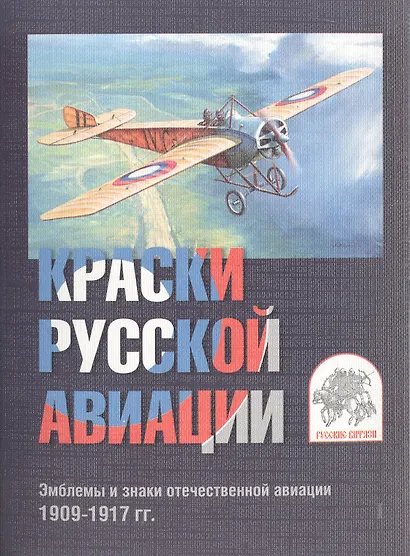 Комплект открыток "Краски русской авиации". Эмблемы и знаки отечественной авиации 1909-1917 гг. Комплект I - фото 1