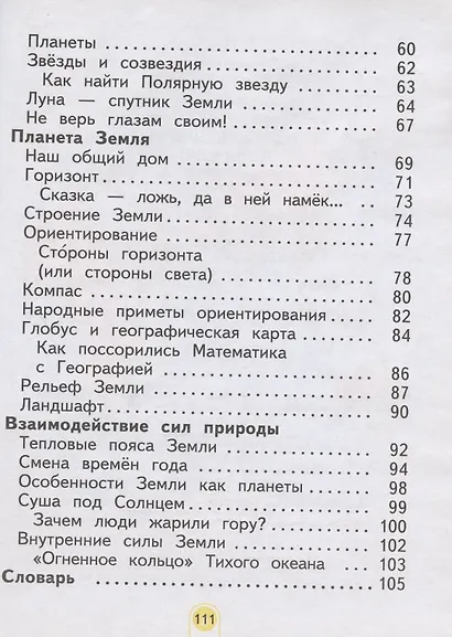Окружающий мир. 2 класс. Учебник. Часть 1 (Система Л.В. Занкова) - фото 3