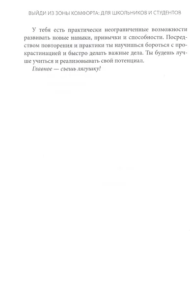 Выйди из зоны комфорта: для школьников и студентов. 22 проверенных метода преуспеть в учебе и в жизни - фото 8