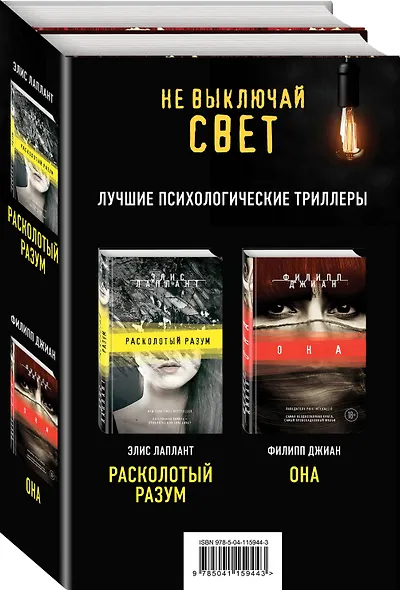 Не выключай свет. Лучшие психологические триллеры: Расколотый разум. Она (комплект из 2 книг) - фото 3
