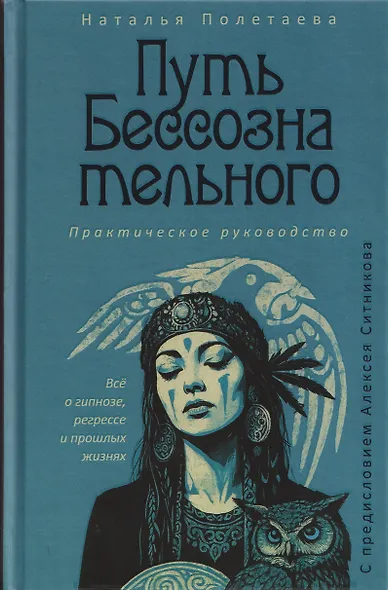 Путь бессознательного. Всё о гипнозе, регрессе и прошлых жизнях: практическое руководство - фото 1