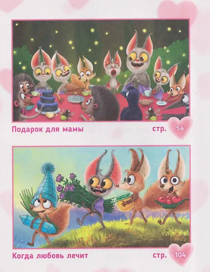 Лучший для мамы. Летучий мышонок Юрик и  все-все-все - фото 7