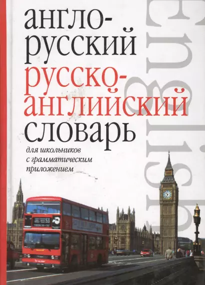 Англо-русский и русско-английский словарь для школьников с грамматическим приложением, Около 10000 слов - фото 1