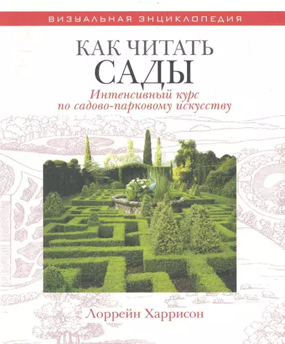 Как читать сады Интенсивный курс по садово-парковому искусству - фото 1