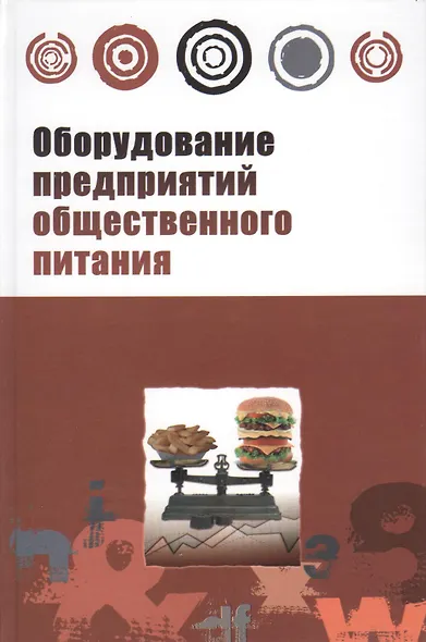 Оборудование предприятий общественного питания. Торговое оборудование: учебное пособие - фото 1