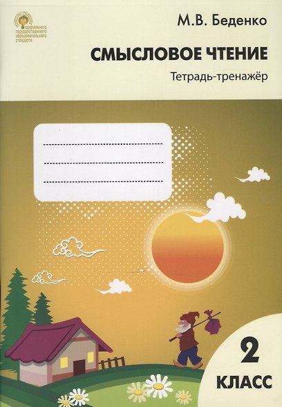 Смысловое чтение: тетрадь - тренажёр. 2 класс.  ФГОС - фото 2