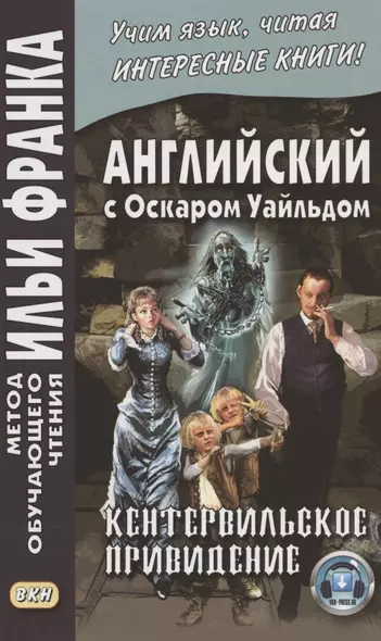 Английский с Оскаром Уайльдом. Кентервильское привидение = Oscar Wilde. The Canterville Ghost - фото 1