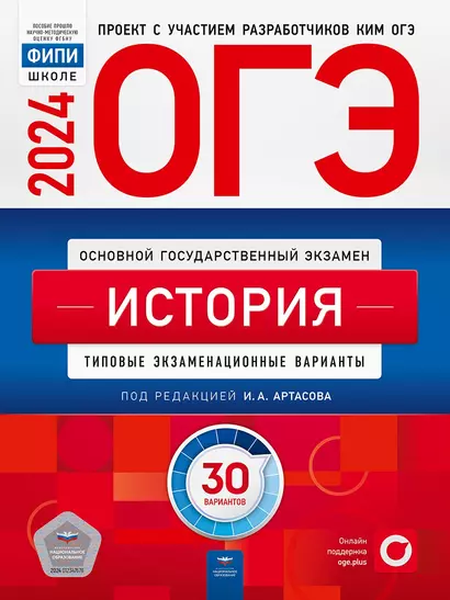 ОГЭ-2024. История. Типовые экзаменационные варианты. 30 вариантов - фото 1