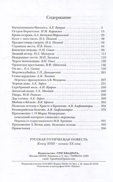 Русская готическая повесть: Конец XVIII - начало XX века - фото 2