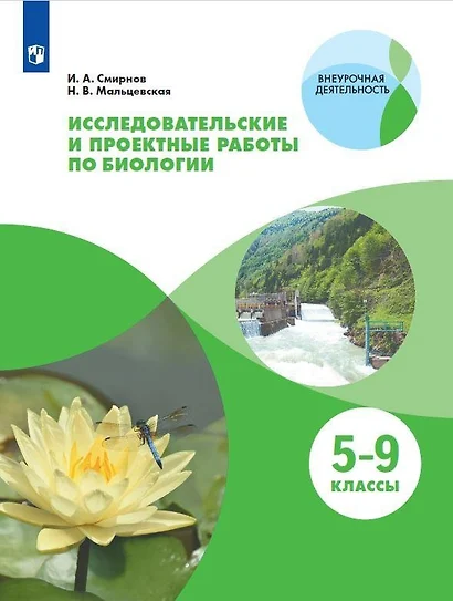 Исследовательские и проектные работы по биологии. 5-9 классы. Учебное пособие - фото 1