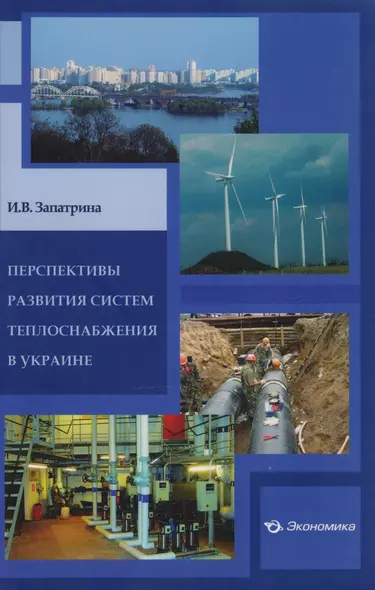 Перспективы развития систем теплоснабжения в Украине - фото 1