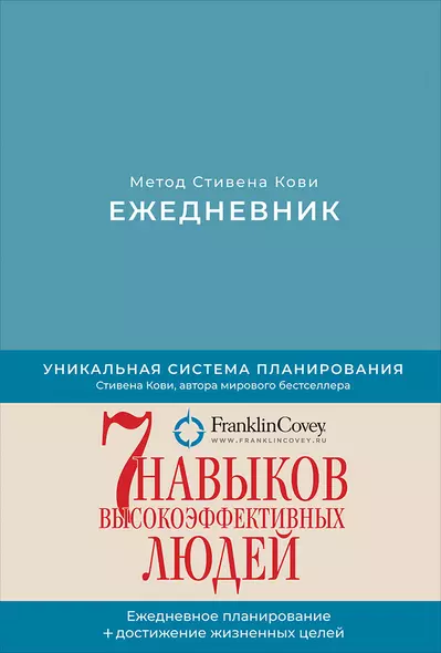 Ежедневник: Метод Стивена Кови (Новая обложка) (пепельно-голубой) - фото 1