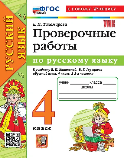 Русский язык. Проверочные работы. 4 класс. К учебнику В.П. Канакиной, В.Г. Горецкого "Русский язык. 4 класс. В 2-х частях". ФГОС НОВЫЙ (к новому учебнику) - фото 1