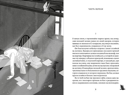 Преступление и наказание [Классика. Новая эстетика в мягкой обложке] - фото 9