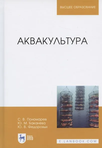Аквакультура. Учебник, 2-е изд., перераб. - фото 4