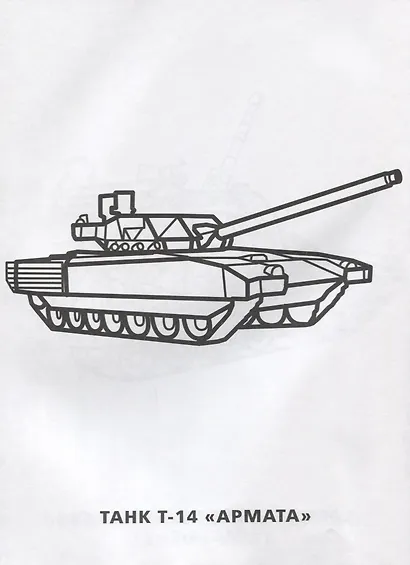 Военная Техника. Простая раскраска для маленьких, 64 картинки. - фото 6