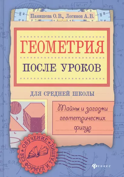 Геометрия после уроков: тайны и загадки - фото 1