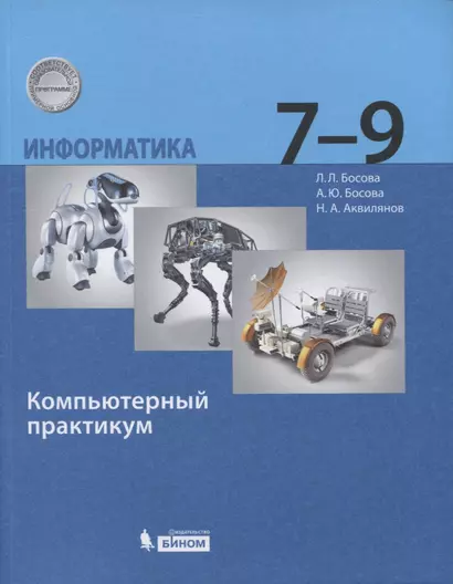 Информатика. 7-9 класс. Компьютерный практикум - фото 1