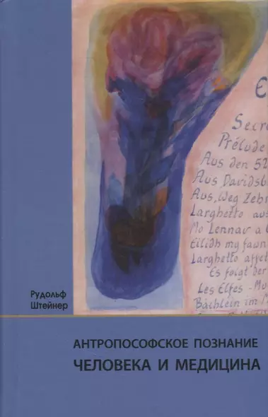 Антропософское познание человека и медицина: 11 лекций, прочитанных в разных городах между 28.08.1923 г. и 29.08.1924 г. - фото 1