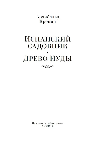 Испанский садовник. Древо Иуды - фото 9
