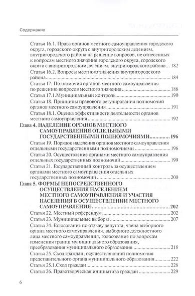 Комментарий к ФЗ от 6 окт. 2003 г. № 131-ФЗ Об общих принципах организации местного самоуправления в РФ постат. (5 изд.) (мОбр) Шкатулла - фото 3