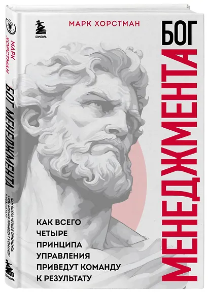 Бог менеджмента. Как всего четыре принципа управления приведут команду к результату - фото 3