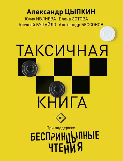 Беспринцыпные чтения. Таксичная книга - фото 1