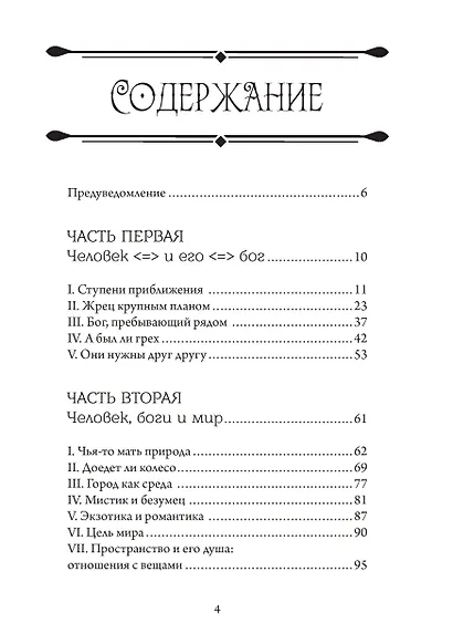 Аретэ. Человеческий путь и отношения людей и богов в архаическом политеизме - фото 2