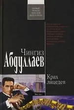 Крах лицедея - фото 1