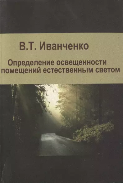 Определение освещенности помещений естественным светом. Учебное пособие - фото 1