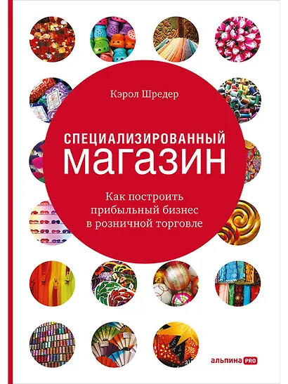 Специализированный магазин Как построить прибыльный бизнес в розн. торг. (4 изд) Шредер - фото 1