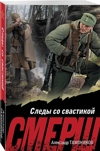 Следы со свастикой - фото 3