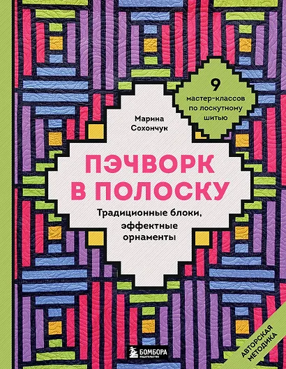 Пэчворк в полоску. Традиционные блоки, эффектные орнаменты. 11 мастер-классов по лоскутному шитью - фото 1