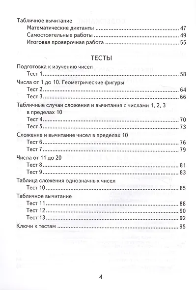 Математика. 1 класс. Контрольно-измерительные материалы - фото 3