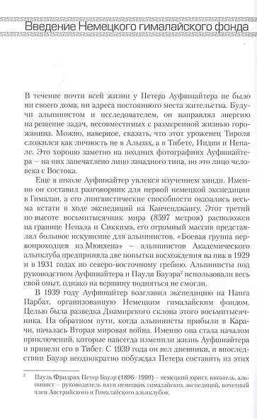 Восемь лет в Тибете. Дневники Петера Ауфшнайтера - фото 8