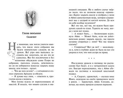 Скарлет и Айви. Последняя тайна - фото 8