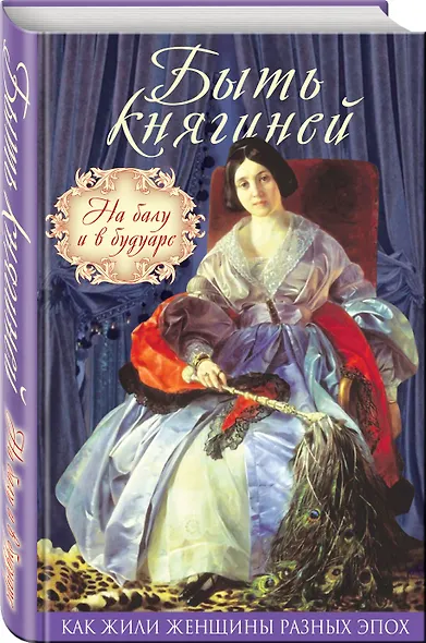 Быть княгиней. На балу и в будуаре - фото 3