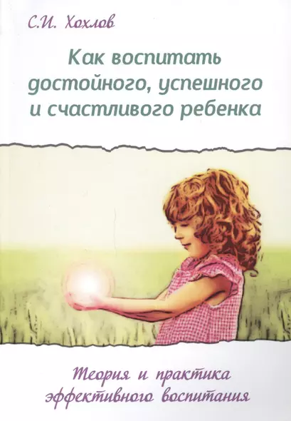 Как воспитать достойного успешного и счастливого ребенка (2 изд.) (мВПРКРукПс) Хохлов - фото 1