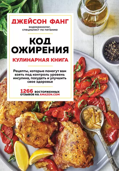 Код ожирения. Кулинарная книга - фото 1