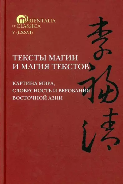 Тексты магии и магия текстов. Картина мира, словесность и верования Восточной Азии - фото 1