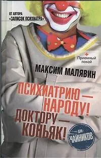 Психиатрию - народу! Доктору - коньяк! - фото 1