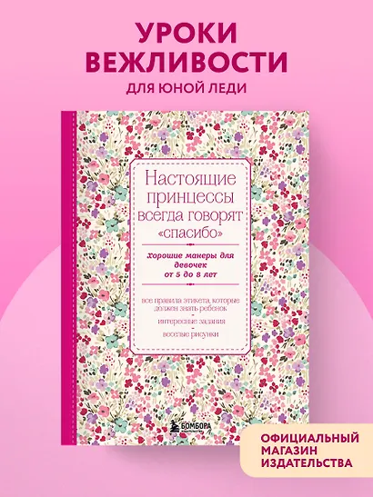 Настоящие принцессы всегда говорят "спасибо". Хорошие манеры для девочек от 5 до 8 лет - фото 4