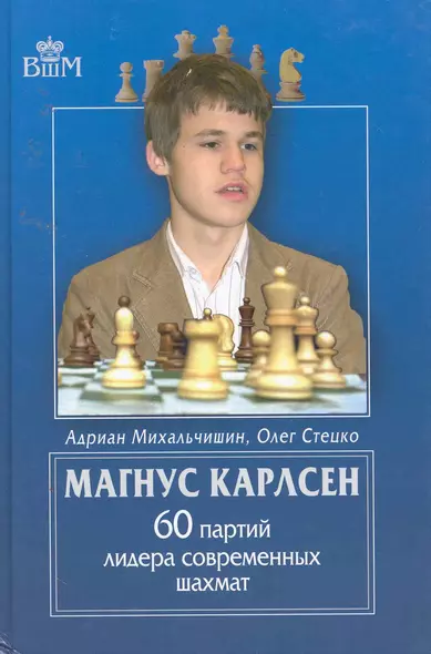 Магнус Карлсен. 60 партий лидера современных шахмат. - фото 1