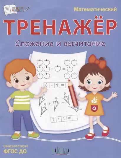 Математический тренажер. Сложение и вычитание - фото 1